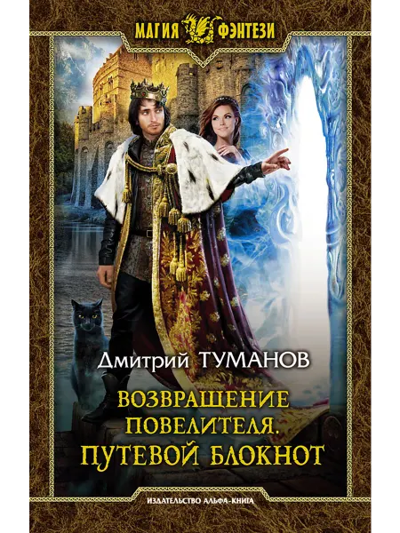 Альфа-Книга Возвращение Повелителя. Путевой блокнот