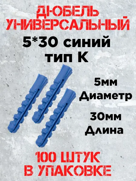 Дюбель синий, тип К, ежик 5*30 (100 шт)