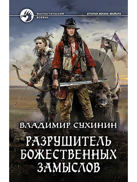 Альфа-Книга Разрушитель божественных замыслов