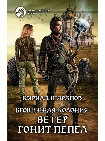 Альфа-Книга Брошенная колония. Ветер гонит пепел