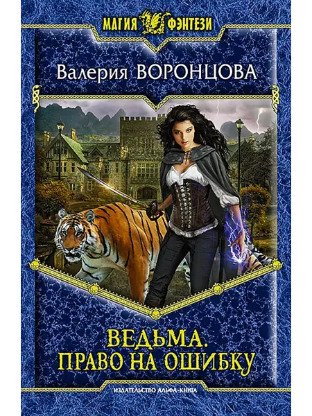 Альфа-Книга Ведьма. Право на ошибку