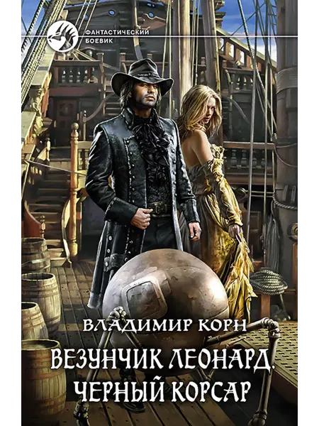 Альфа-Книга Везунчик Леонард. Черный Корсар