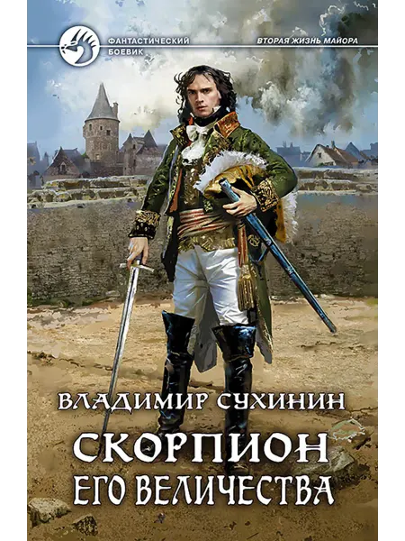 Альфа-Книга Скорпион Его Величества