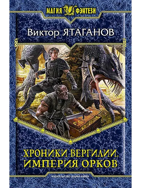 Альфа-Книга Хроники Вергилии. Империя орков
