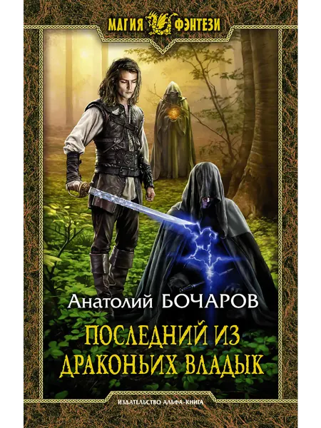Альфа-Книга Последний из Драконьих Владык