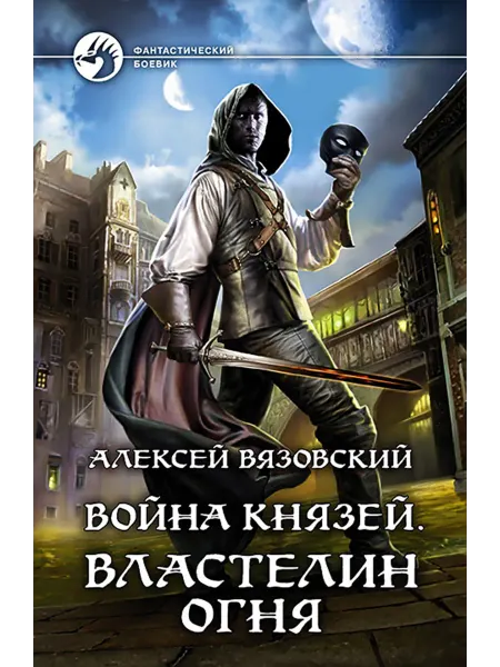 Альфа-Книга Война князей. Властелин Огня