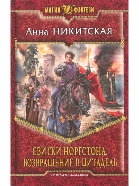 Альфа-Книга Свитки Норгстона. Возвращение в цитадель