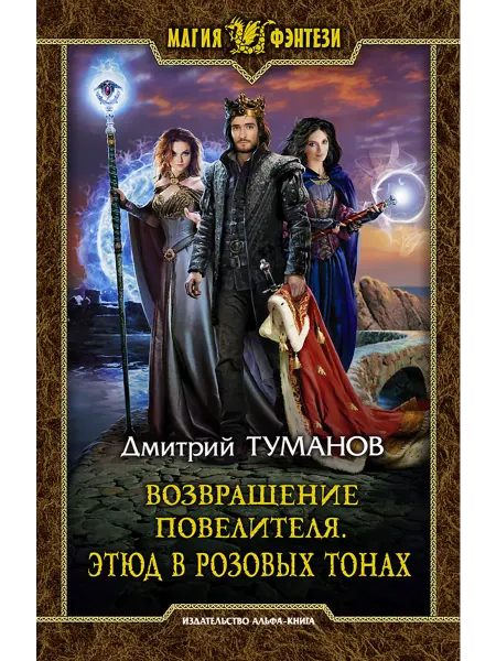 Альфа-Книга Возвращение Повелителя. Этюд в розовых тонах