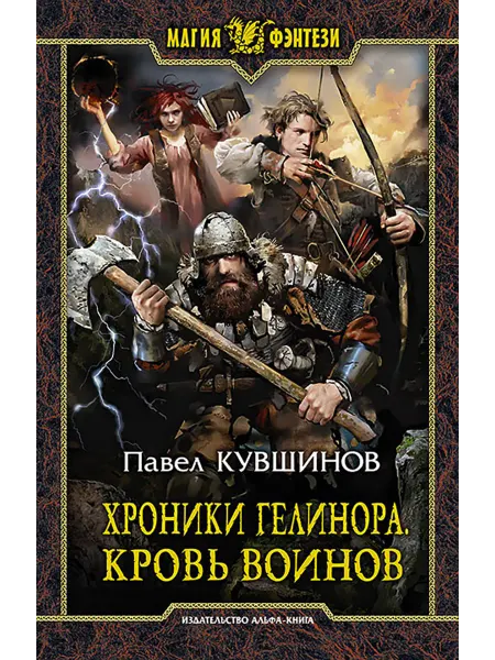 Альфа-Книга Хроники Гелинора. Кровь Воинов