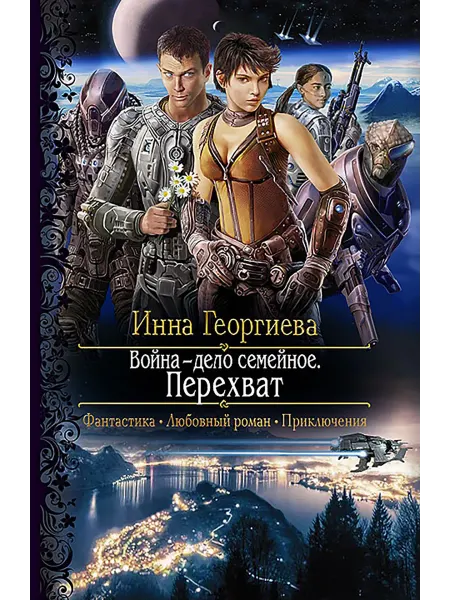 Альфа-Книга Война - дело семейное. Перехват