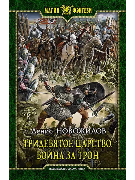 Альфа-Книга Тридевятое царство. Война за трон