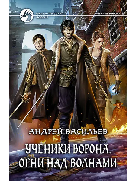 Альфа-Книга Ученики Ворона. Огни над волнами