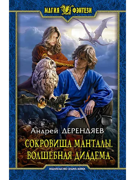 Альфа-Книга Сокровища Манталы. Волшебная диадема