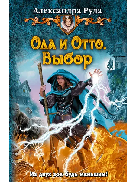 Альфа-Книга Ола и Отто. Выбор