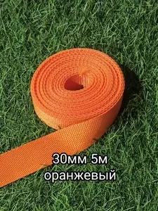 Стропа ременная 30мм 5 метров оранжевый