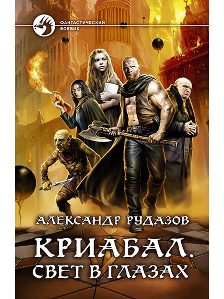 Альфа-Книга Криабал. Свет в глазах