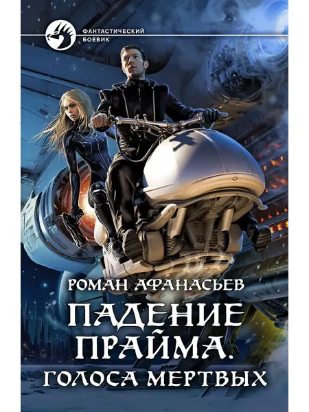Альфа-Книга Падение Прайма. Голоса мертвых