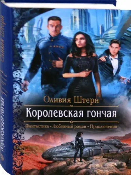 Издательство Альфа-Книга Королевская гончая