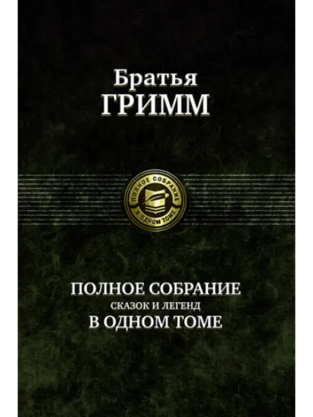 Альфа-Книга Гримм Полное собрание сказок и легенд в одном томе