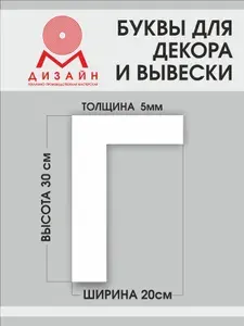 Буква "Ф" высотой 30 см (толщина пластика 5 мм) для вывески Русский алфавит