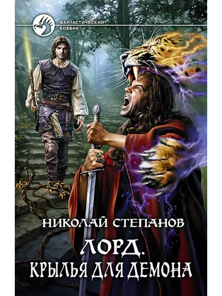 Альфа-Книга Лорд. Крылья для демона