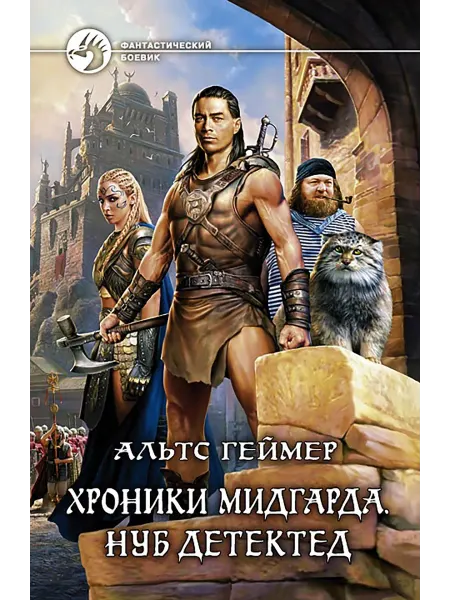 Альфа-Книга Хроники Мидгарда. Нуб детектед