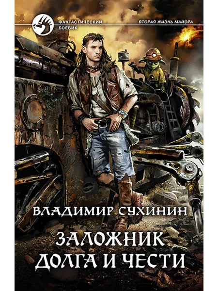 Альфа-Книга Заложник долга и чести