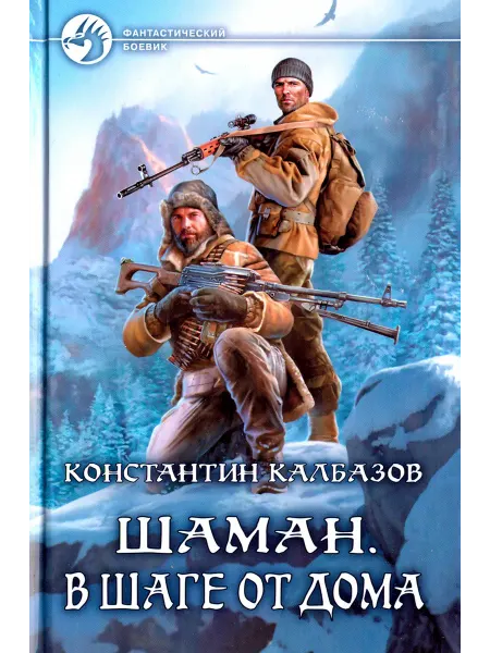 Альфа-Книга Шаман. В шаге от дома