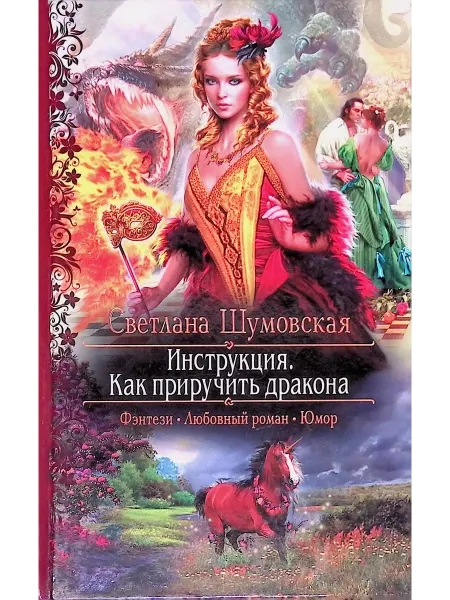 Альфа-Книга Инструкция. Как приручить дракона