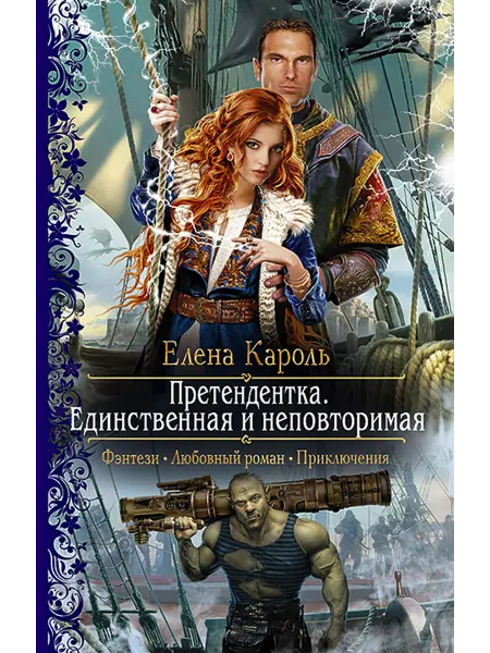 Альфа-Книга Претендентка. Единственная и неповторимая