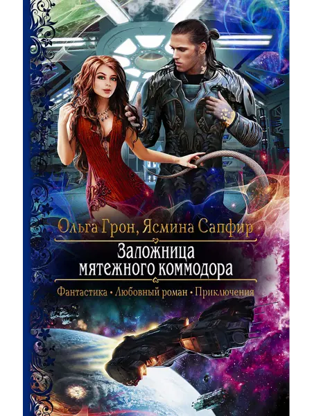 Альфа-Книга Заложница мятежного коммодора