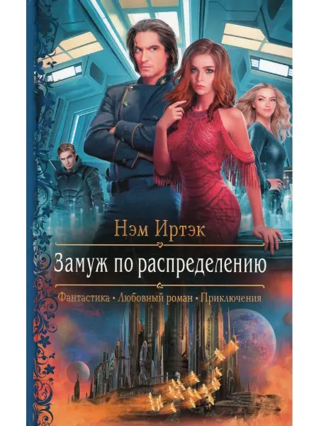 Альфа-Книга Нэм Иртэк Замуж по распределению