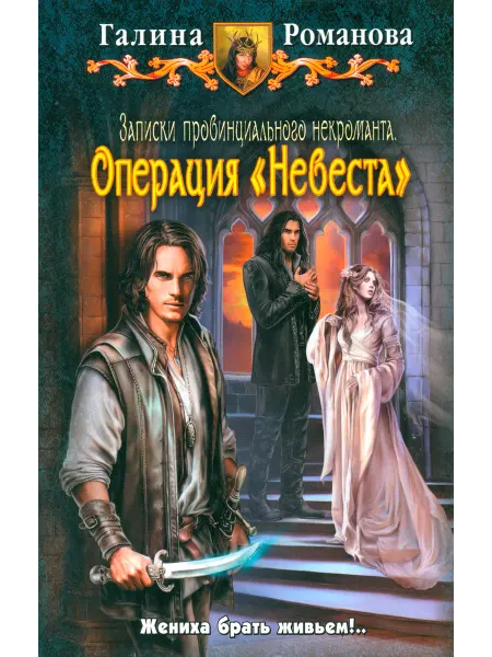 Альфа-Книга Записки провинциального некроманта. Операция "Невеста"