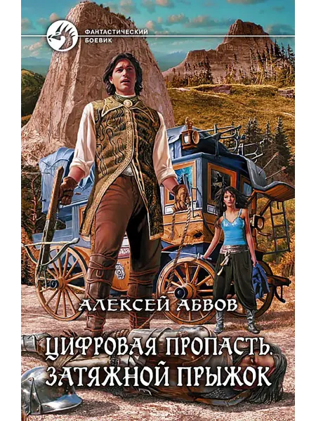 Альфа-Книга Цифровая пропасть. Затяжной прыжок