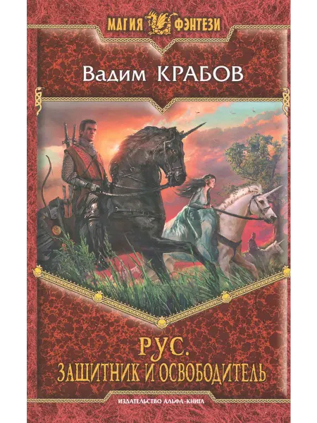 Альфа-Книга Рус. Защитник и Освободитель