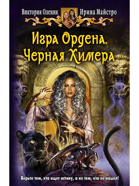 Альфа-Книга Игра Ордена. Черная Химера