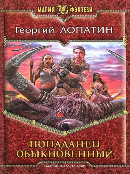 Издательство Альфа-Книга Попаданец обыкновенный