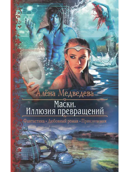 Альфа-Книга Маски. Иллюзия превращений