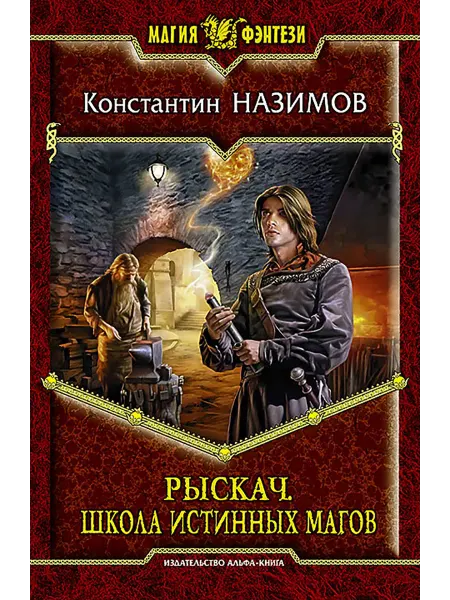 Альфа-Книга Рыскач. Школа истинных магов