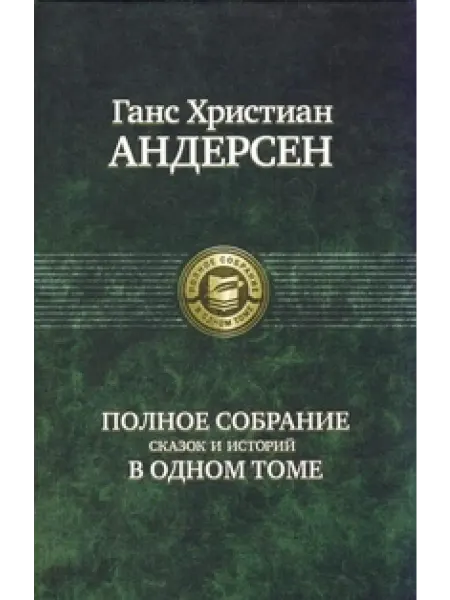 Альфа-Книга Полное собрание сказок и историй в одном томе