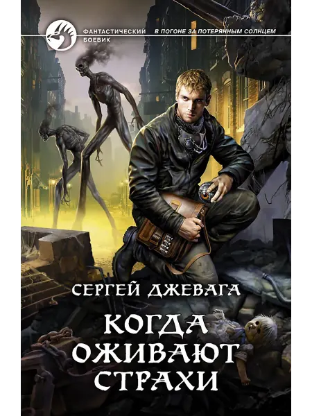 Альфа-Книга Когда оживают Страхи