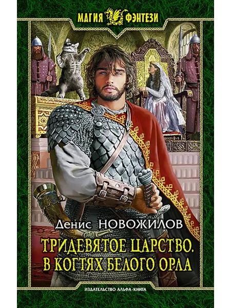 Альфа-Книга Тридевятое царство. В когтях белого орла
