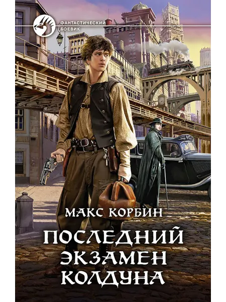 Альфа-Книга Последний экзамен колдуна