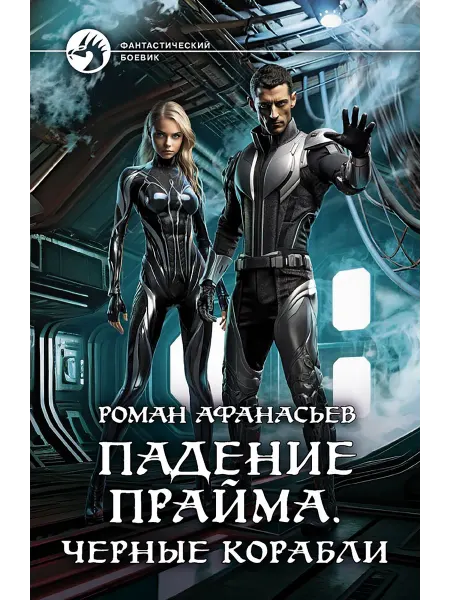 Альфа-Книга Падение Прайма. Черные корабли