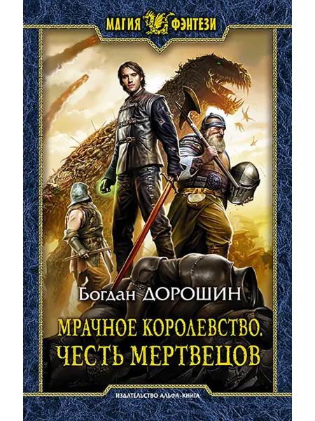 Альфа-Книга Мрачное королевство. Честь мертвецов