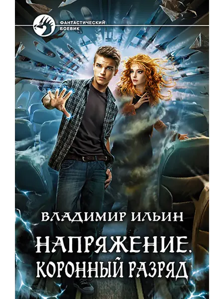 Альфа-Книга Напряжение. Коронный разряд
