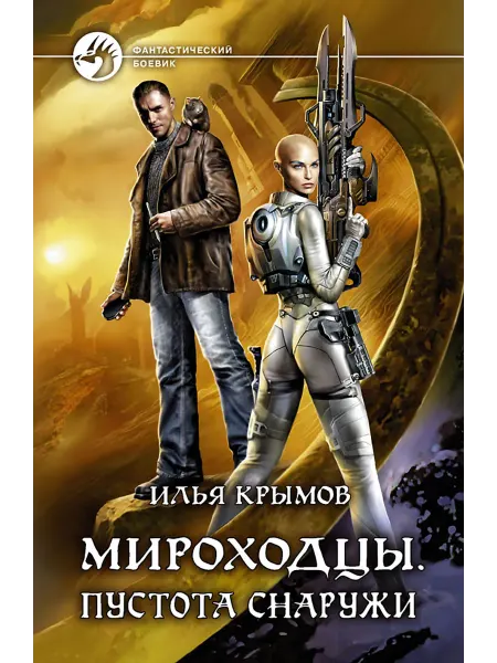 Альфа-Книга Мироходцы. Пустота снаружи