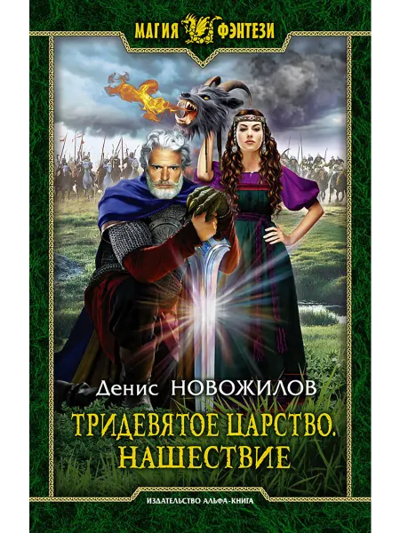 Альфа-Книга Тридевятое царство. Нашествие