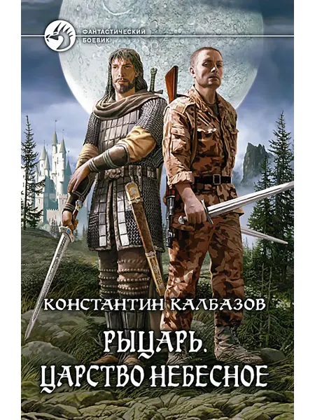 Альфа-Книга Рыцарь. Царство Небесное