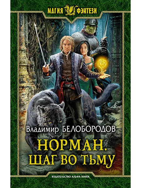 Альфа-Книга Норман. Шаг во тьму